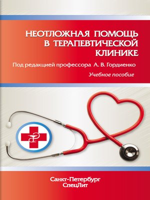 cover image of Неотложная помощь в терапевтической клинике. Учебное пособие